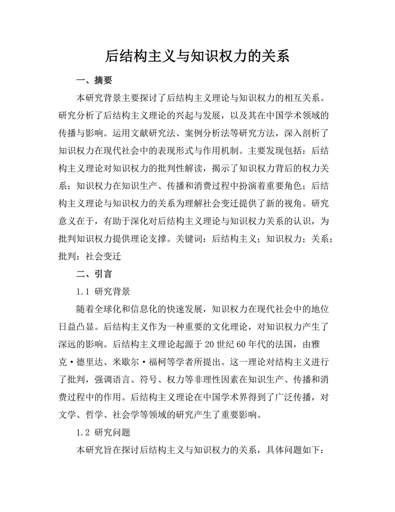 后结构主义与知识权力的关系