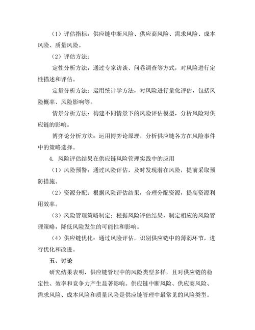 供应链管理中的风险评估方法