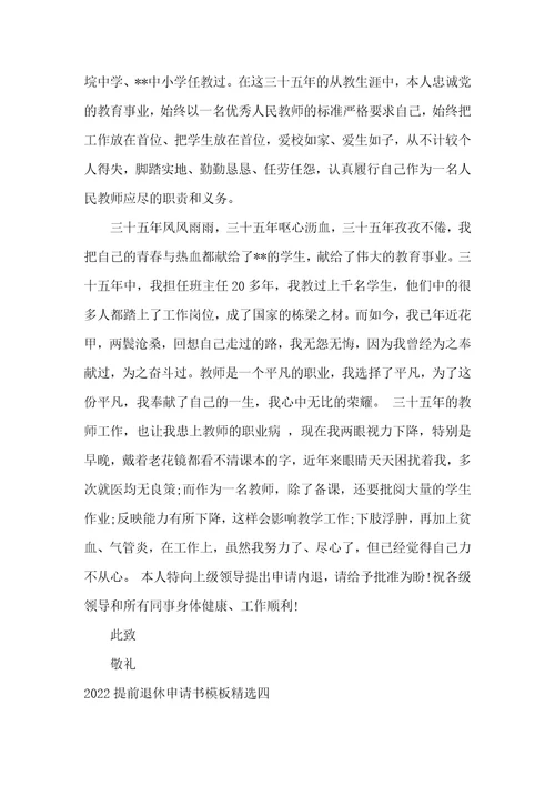 2022提前退休申请书模板精选