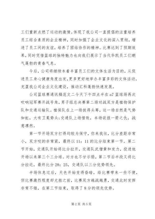 公司篮球赛通讯稿范文.docx