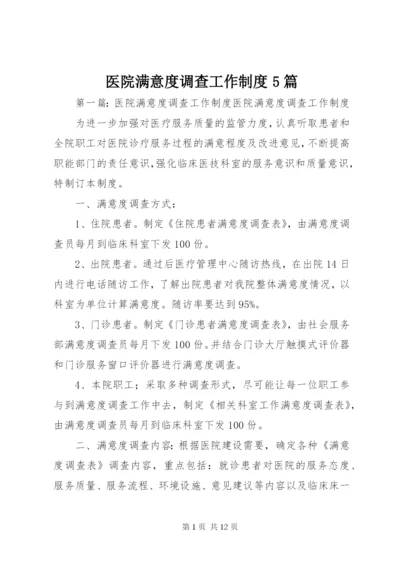 医院满意度调查工作制度5篇.docx