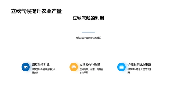 立秋气候与农业挥手