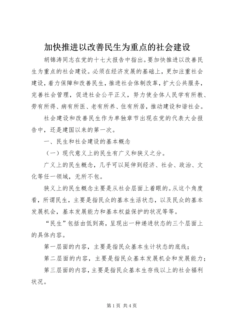 加快推进以改善民生为重点的社会建设 (11).docx