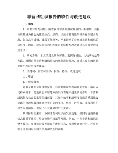 非营利组织报告的特性与改进建议