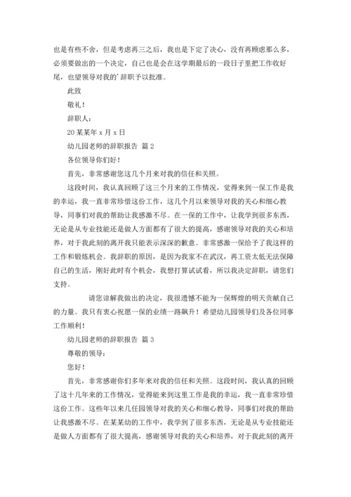 有关幼儿园老师的辞职报告合集八篇.docx