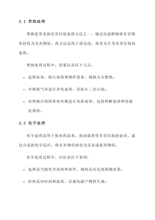 有害垃圾处理措施方案