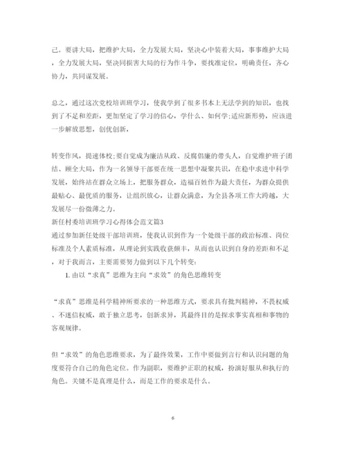 精编新任村委培训班学习心得体会范文.docx