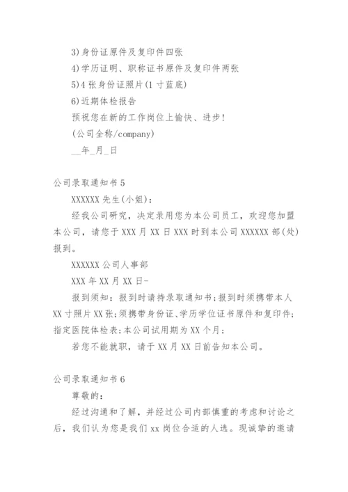 公司录取通知书.docx