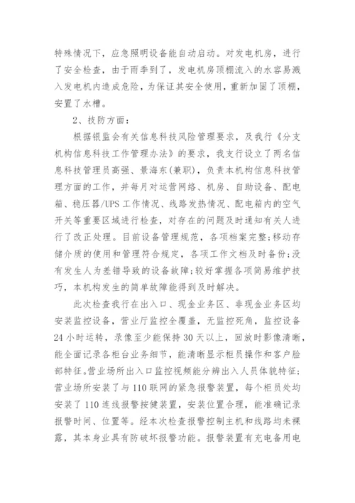银行安全评估自查报告.docx