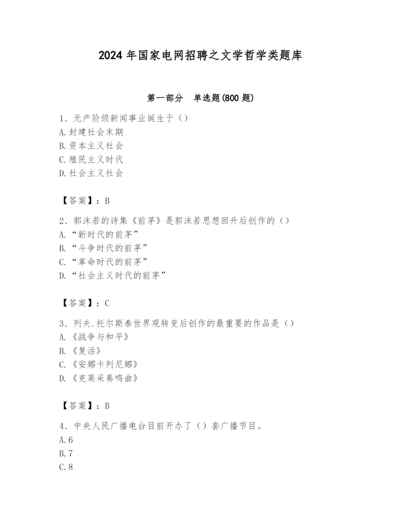 2024年国家电网招聘之文学哲学类题库含完整答案（全优）.docx