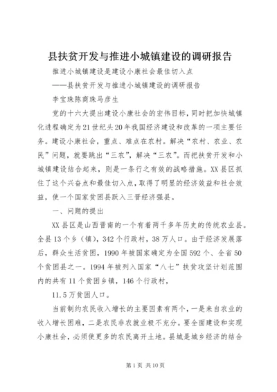 县扶贫开发与推进小城镇建设的调研报告.docx