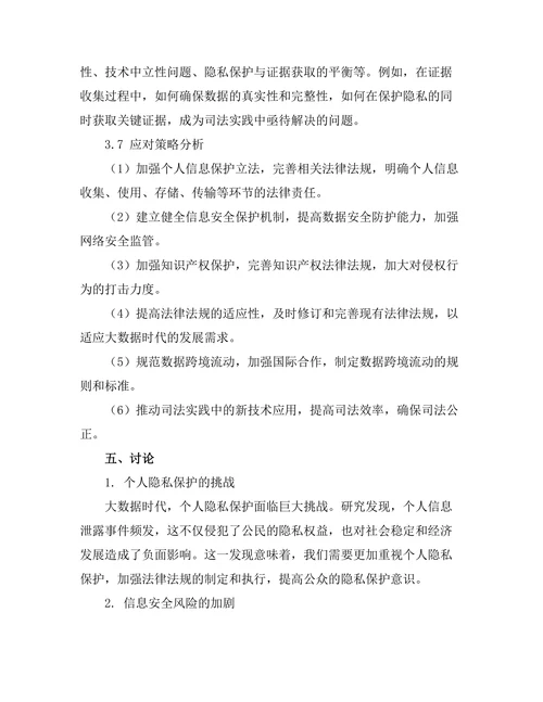 大数据时代的法律挑战与应对策略