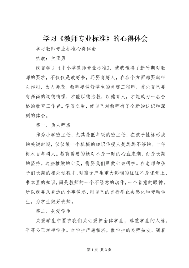 学习《教师专业标准》的心得体会 (4).docx