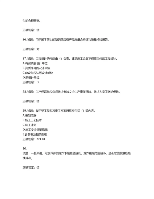 2022版山东省建筑施工专职安全生产管理人员C类考核题库第366期含答案