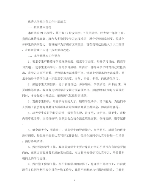 精编之优秀大学班主任工作计划范文.docx