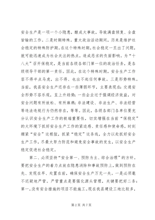 县长在安委会暨安全生产部署会讲话.docx