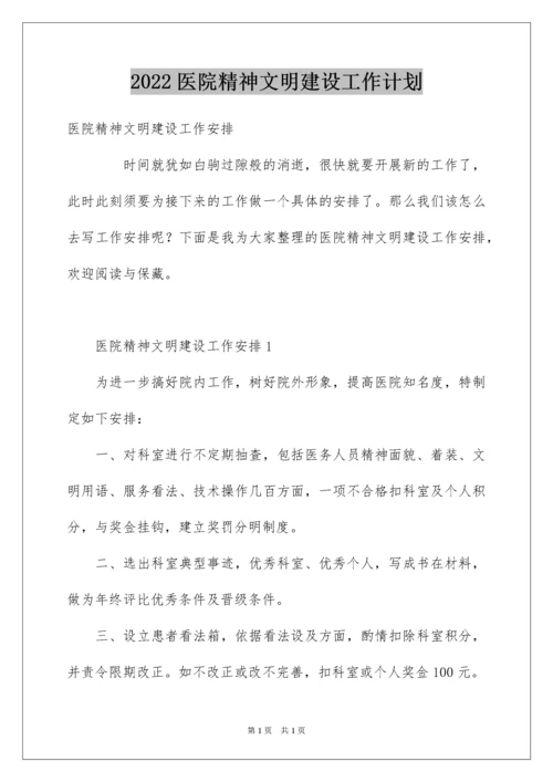 2022医院精神文明建设工作计划.docx