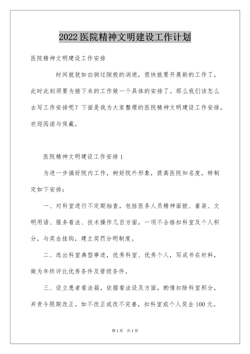 2022医院精神文明建设工作计划.docx