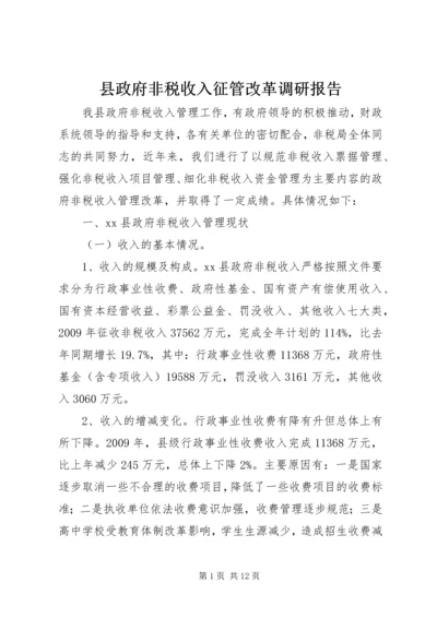 县政府非税收入征管改革调研报告.docx