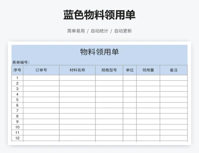 蓝色物料领用单