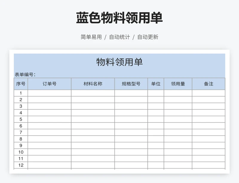 蓝色物料领用单