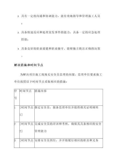 现场无安全员监理通知单