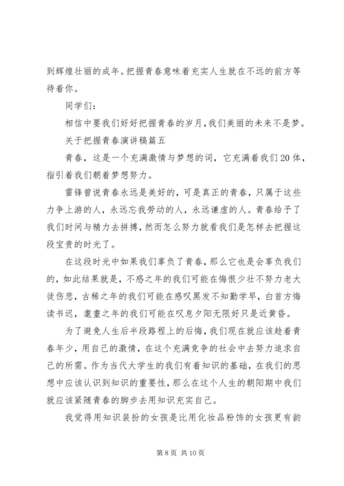 关于把握青春演讲稿 (2).docx