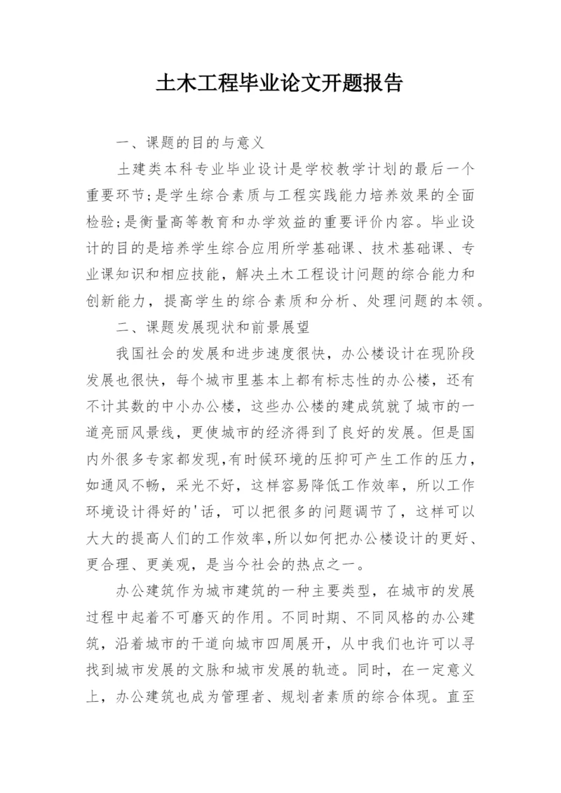 土木工程毕业论文开题报告【精编】.docx