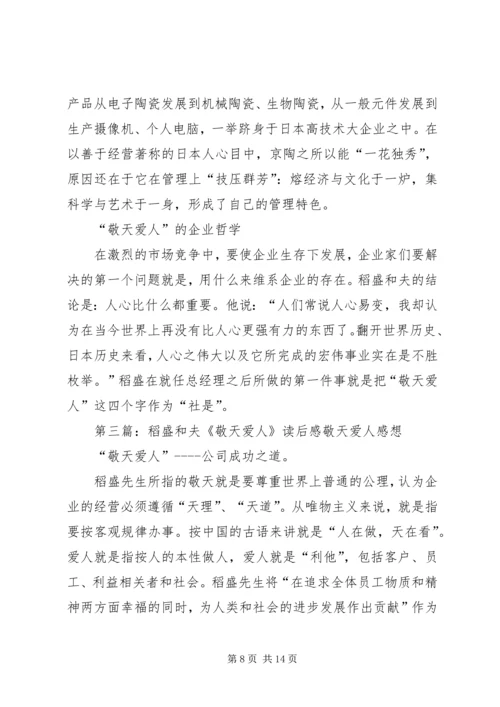 读稻盛和夫“敬天爱人”有感.docx