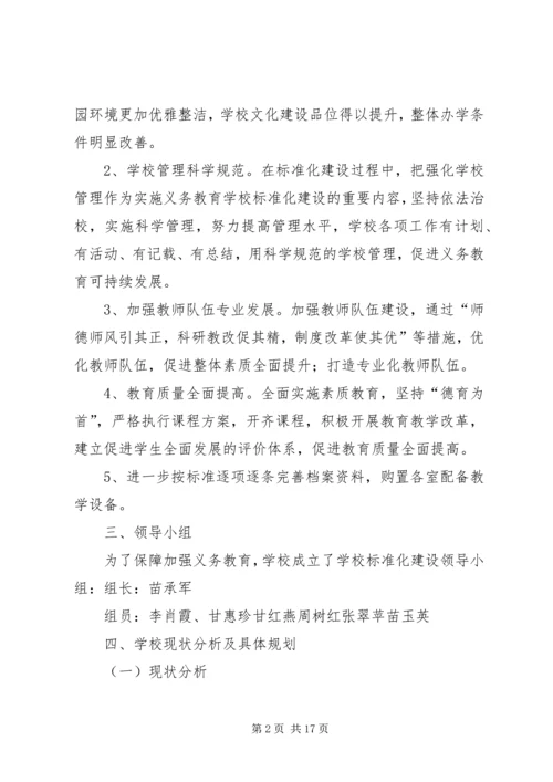 苦水街小学标准化建设整改方案.docx