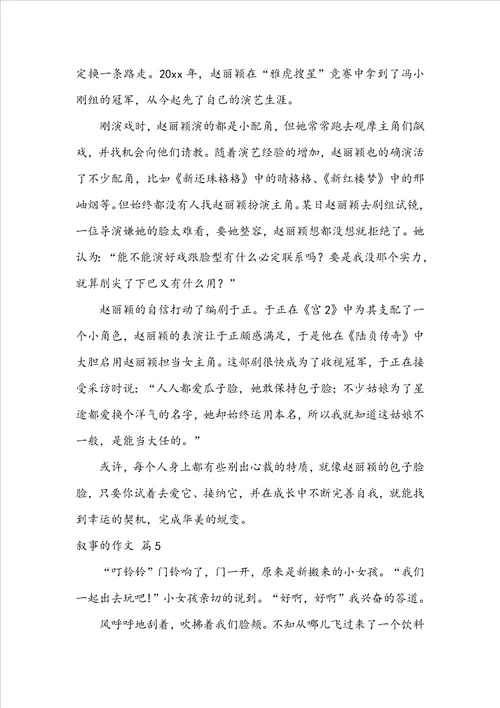 叙事的作文五篇