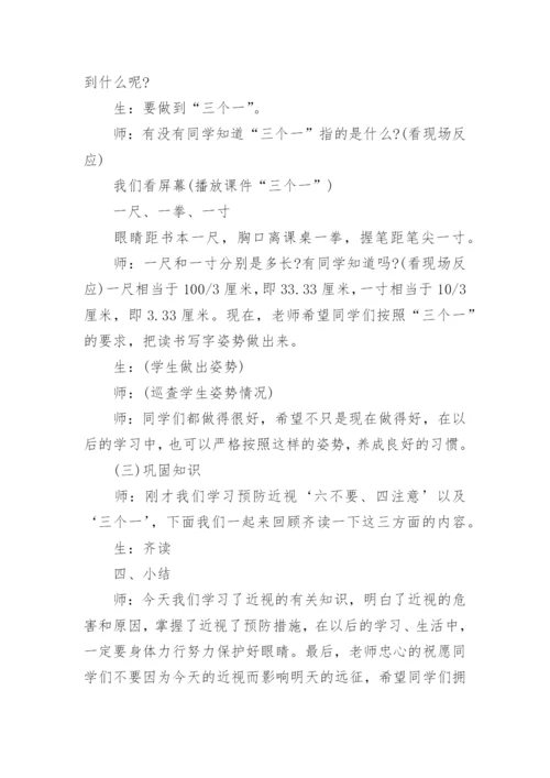 全国爱眼日主题班会教案.docx