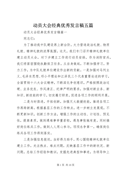 动员大会经典优秀发言稿五篇.docx