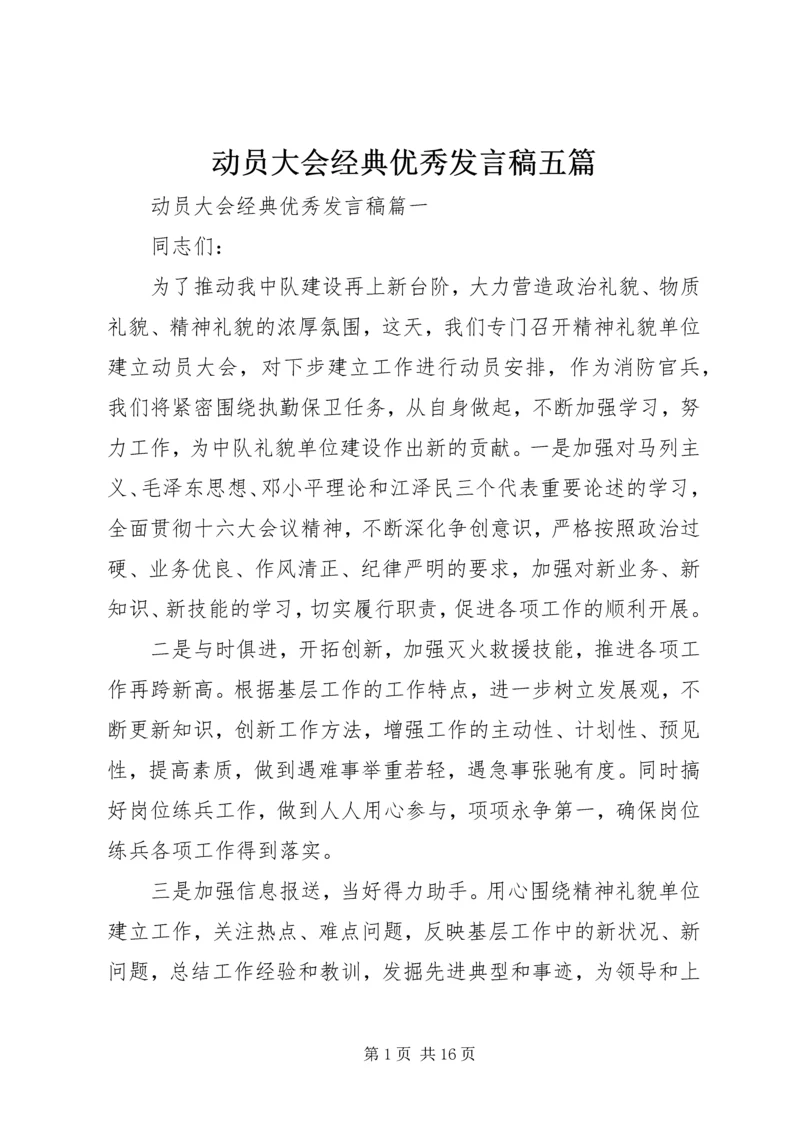 动员大会经典优秀发言稿五篇.docx