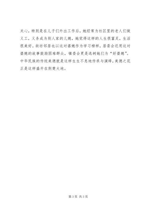 婆媳感动事迹材料.docx