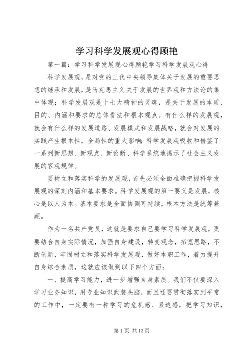 学习科学发展观心得顾艳.docx