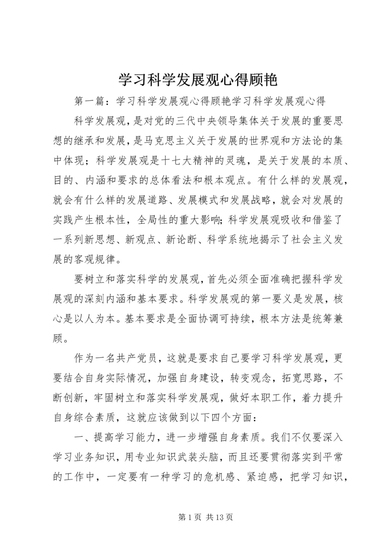 学习科学发展观心得顾艳.docx