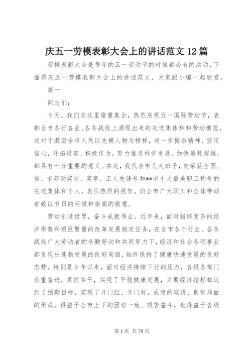 庆五一劳模表彰大会上的致辞范文12篇.docx