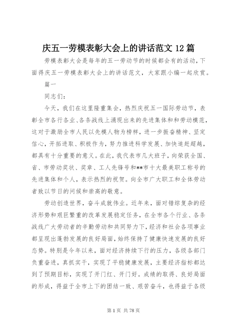 庆五一劳模表彰大会上的致辞范文12篇.docx