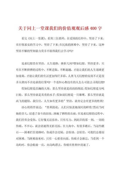 关于同上一堂课我们的价值观观后感400字
