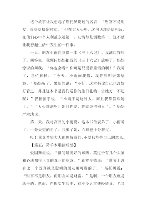 羚羊木雕读后感500字.docx