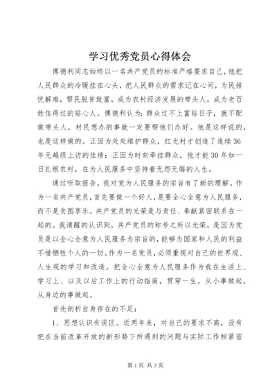 学习优秀党员心得体会 (2).docx