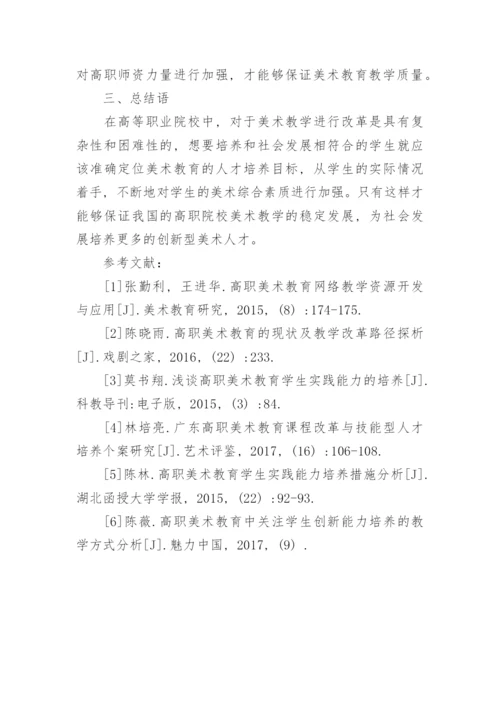 高职院校美术教育的现状与优化策略论文.docx