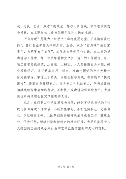 打铁还需自身硬学习心得.docx