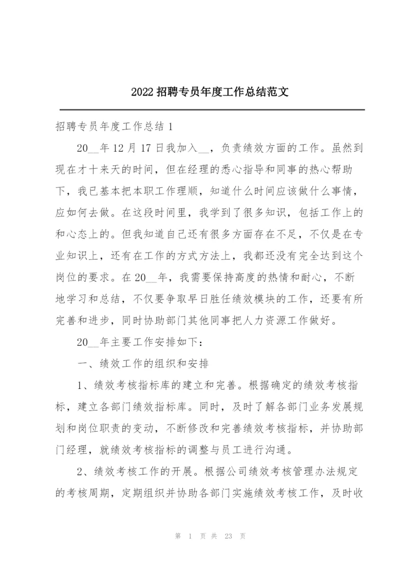 2022招聘专员年度工作总结范文.docx