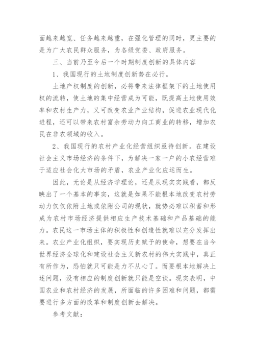 经济管理制度创新发展的论文.docx