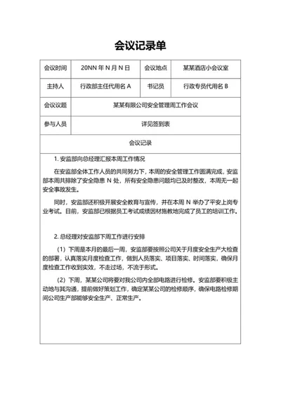 公司安全管理周工作会议记录单word模板