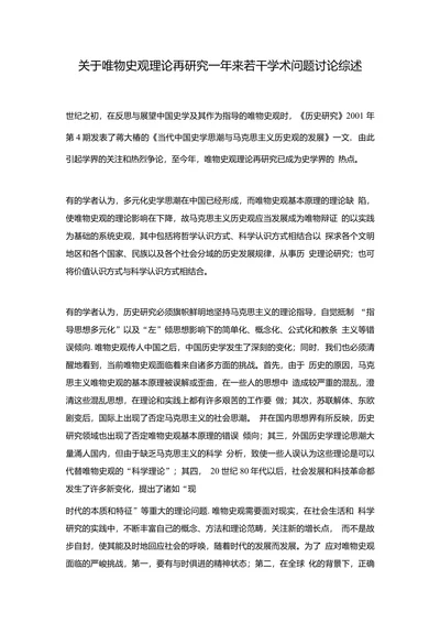关于唯物史观理论再研究一年来若干学术问题讨论综述
