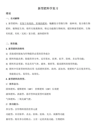 新型肥料学-复习.docx