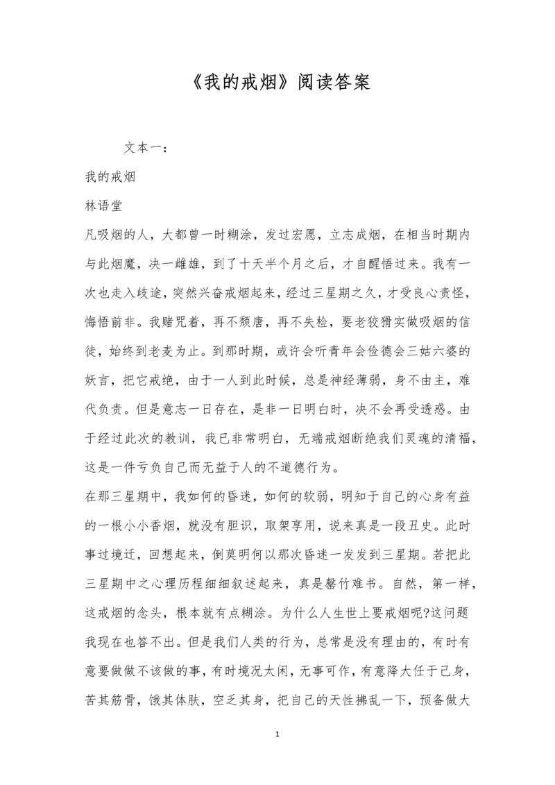 《我的戒烟》阅读答案.docx